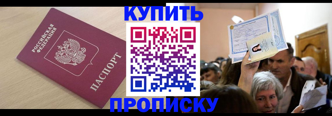 прописка штамп в Краснозаводске